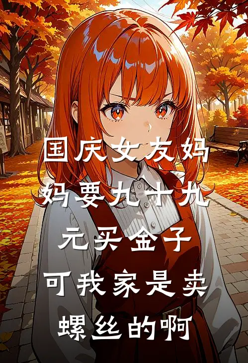 国庆女友妈妈要九十九元买金子，可我家是卖螺丝的啊