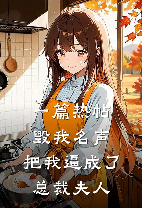 一篇热帖毁我名声，把我逼成了总裁夫人