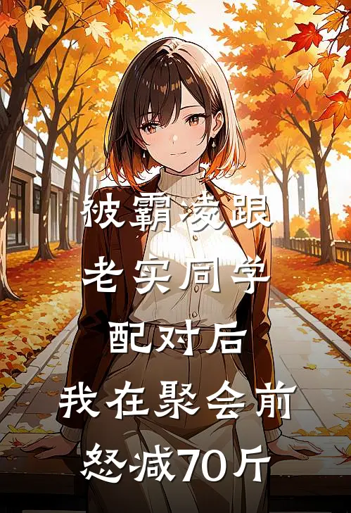 被霸凌跟老实同学配对后，我在聚会前怒减70斤