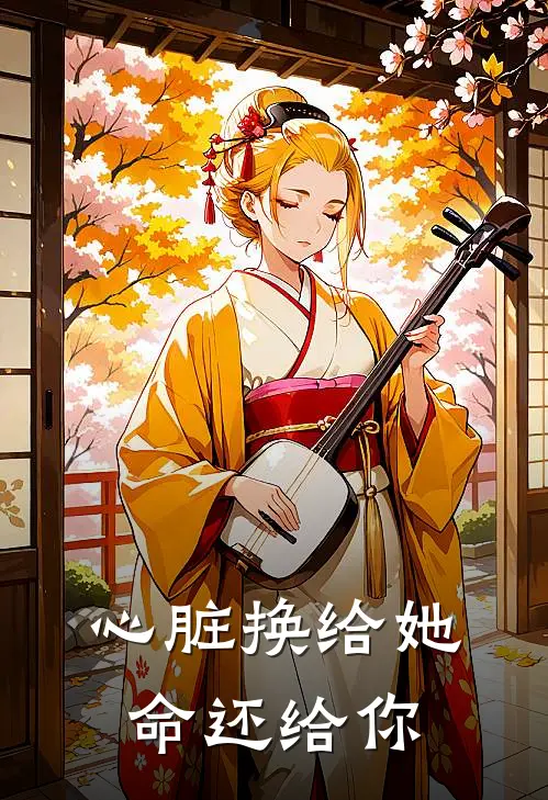 心脏换给她，命还给你