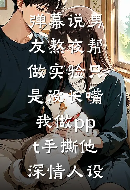 弹幕说男友熬夜帮做实验只是没长嘴，我做ppt手撕他深情人设
