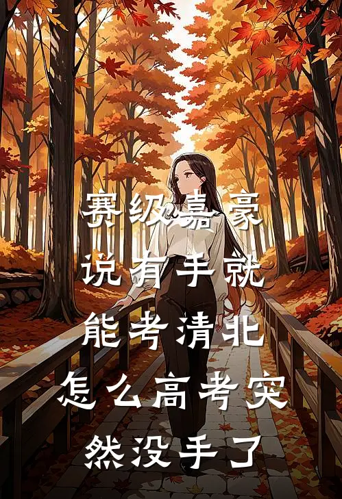 赛级嘉豪说有手就能考清北，怎么高考突然没手了