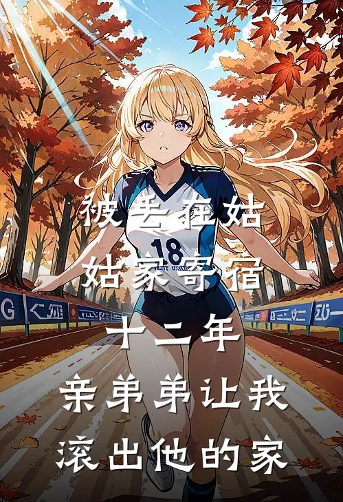 被丢在姑姑家寄宿十二年，亲弟弟让我滚出他的家
