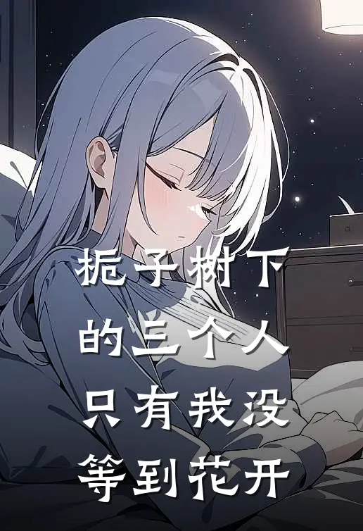 栀子树下的三个人，只有我没等到花开