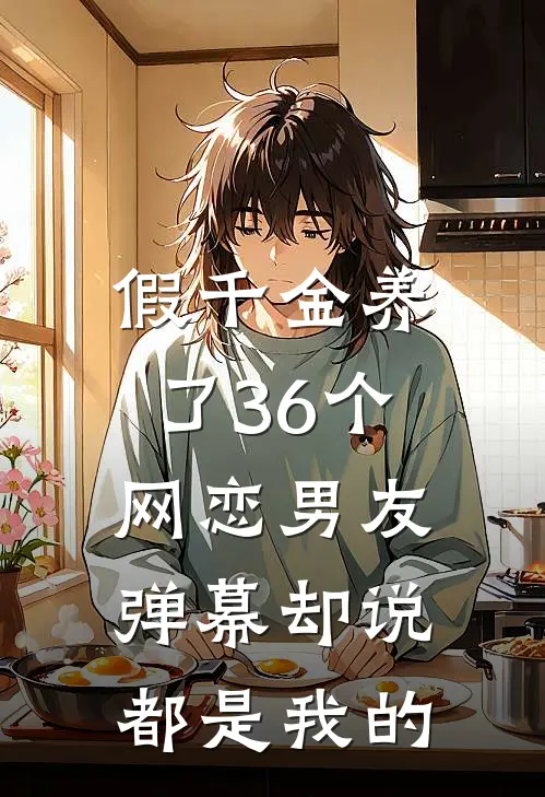 假千金养了36个网恋男友，弹幕却说都是我的