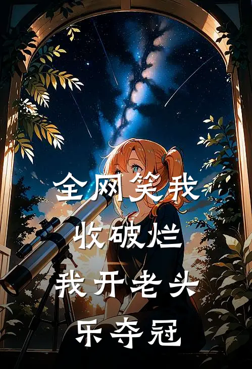 全网笑我收破烂，我开老头乐夺冠