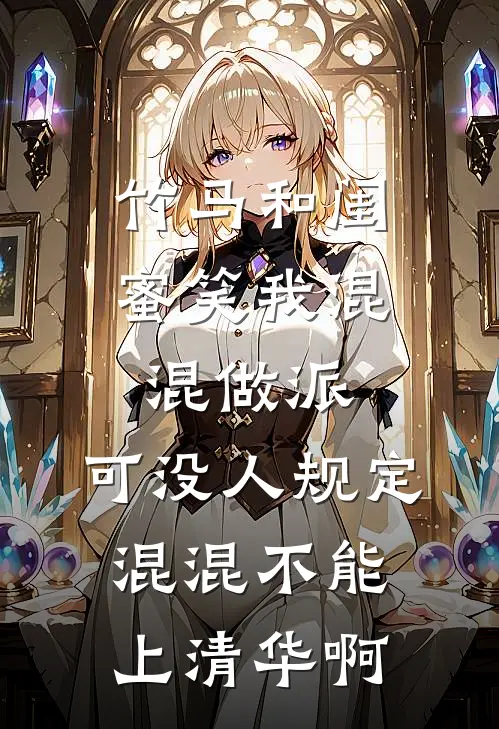 竹马和闺蜜笑我混混做派，可没人规定混混不能上清华啊