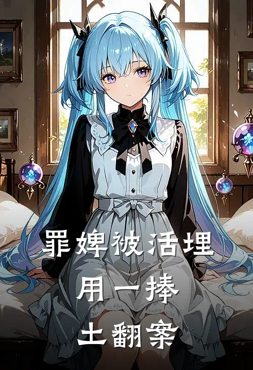 罪婢被活埋，用一捧土翻案