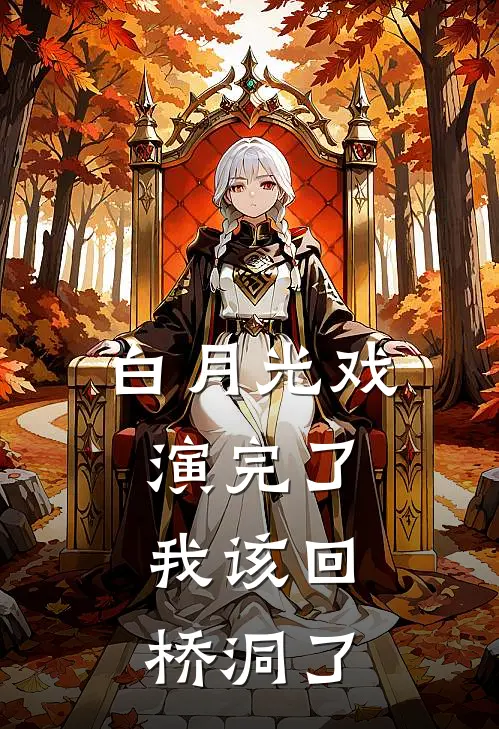 白月光戏演完了，我该回桥洞了