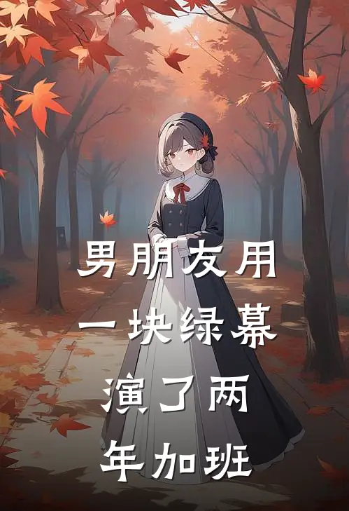 男朋友用一块绿幕，演了两年加班