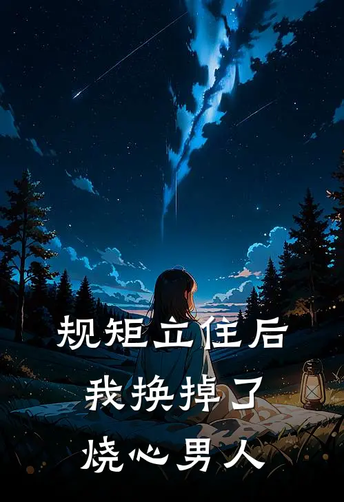 规矩立住后，我换掉了烧心男人