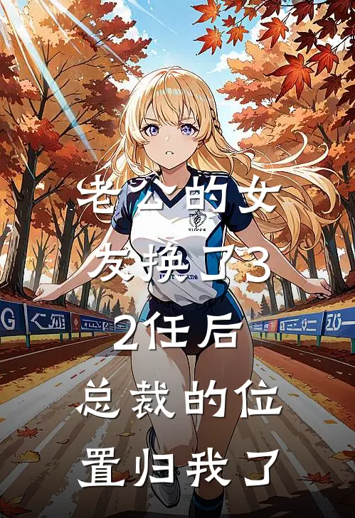 老公的女友换了32任后，总裁的位置归我了