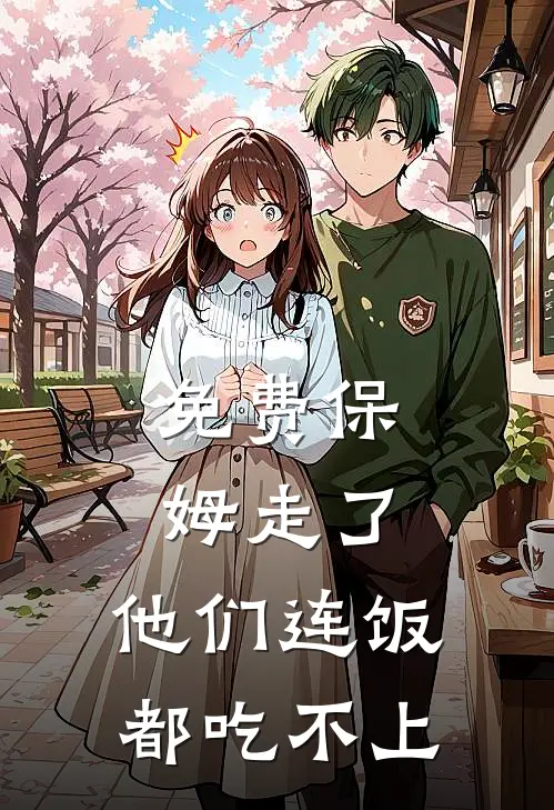 免费保姆走了，他们连饭都吃不上