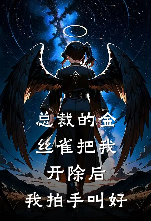 总裁的金丝雀把我开除后，我拍手叫好