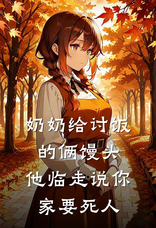 奶奶给讨饭的俩馒头，他临走说你家要死人