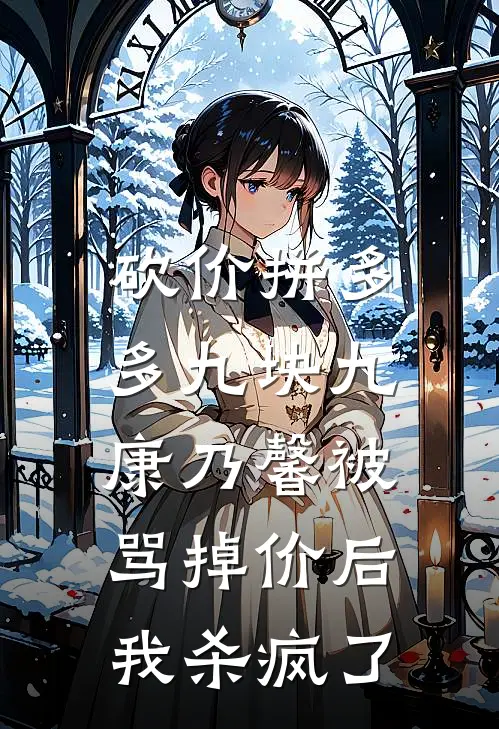 砍价拼多多九块九康乃馨被骂掉价后，我杀疯了