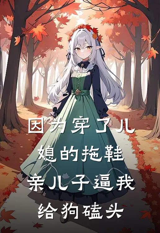 因为穿了儿媳的拖鞋，亲儿子逼我给狗磕头