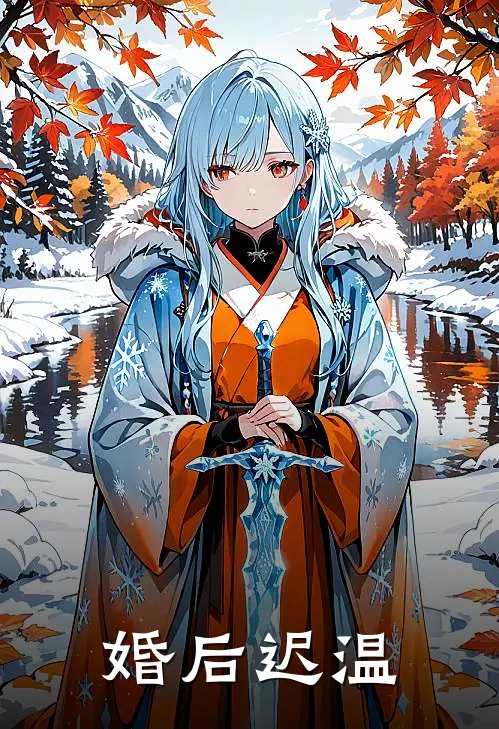 婚后迟温