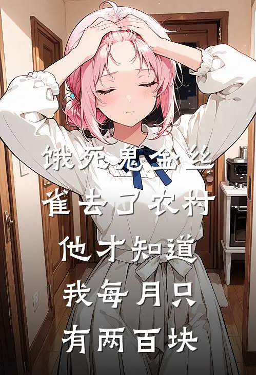 饿死鬼金丝雀去了农村，他才知道我每月只有两百块