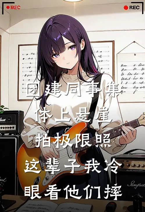 团建同事集体上悬崖拍极限照，这辈子我冷眼看他们摔