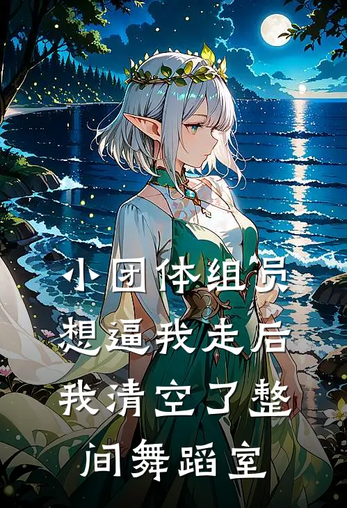 小团体组员想逼我走后，我清空了整间舞蹈室