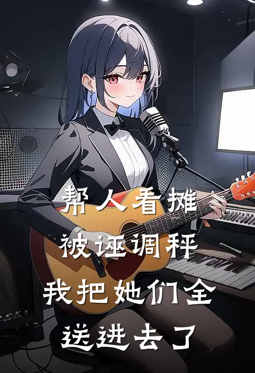 帮人看摊被诬调秤，我把她们全送进去了