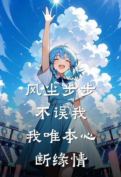 风尘步步不误我，我唯本心断缘情