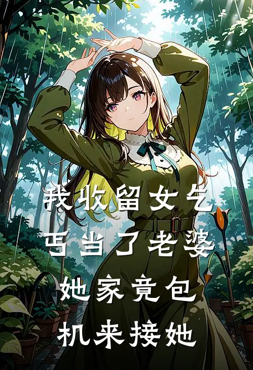 我收留女乞丐当了老婆，她家竟包机来接她