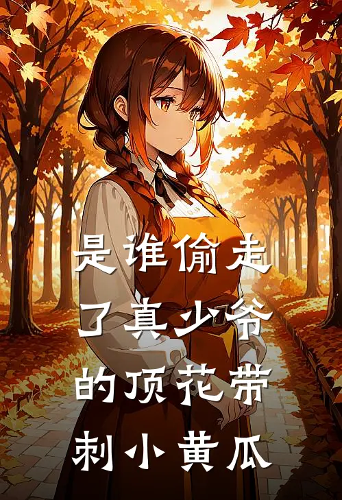 是谁偷走了真少爷的顶花带刺小黄瓜