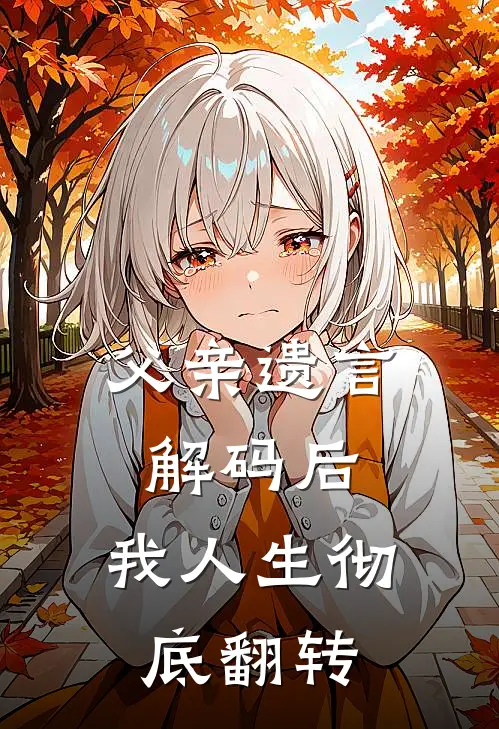 父亲遗言解码后，我人生彻底翻转