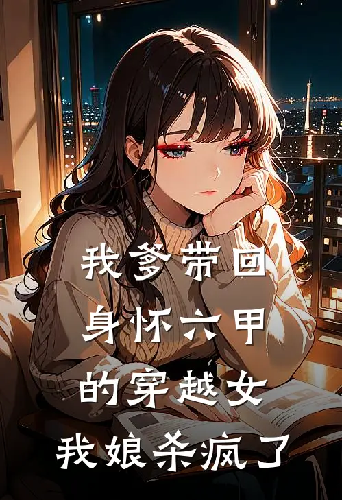 我爹带回身怀六甲的穿越女，我娘杀疯了