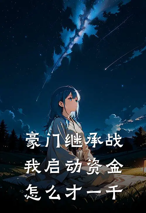 豪门继承战，我启动资金怎么才一千