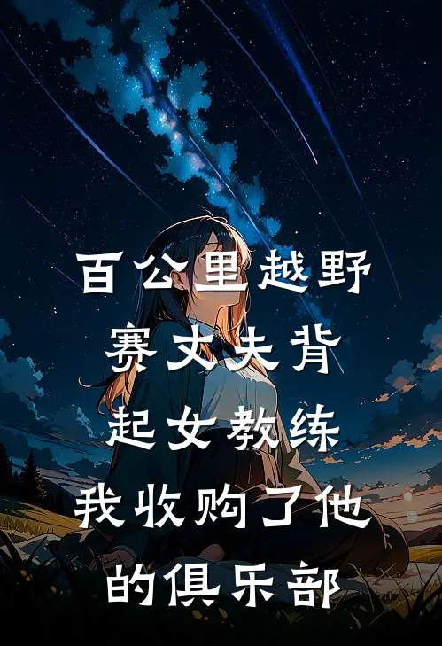 百公里越野赛丈夫背起女教练，我收购了他的俱乐部