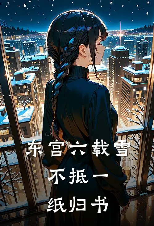 东宫六载雪，不抵一纸归书