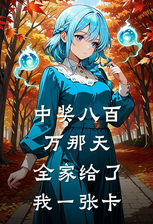 中奖八百万那天，全家给了我一张卡