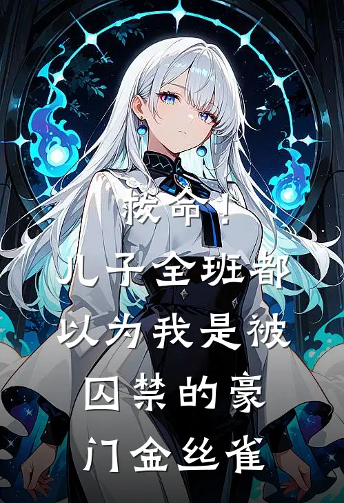 救命！儿子全班都以为我是被囚禁的豪门金丝雀