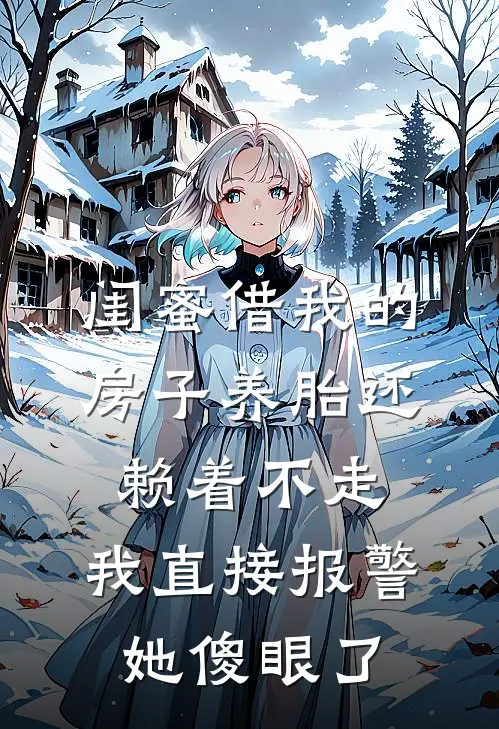 闺蜜借我的房子养胎还赖着不走，我直接报警她傻眼了。