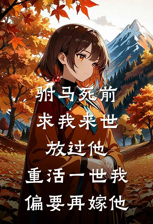 驸马死前求我来世放过他，重活一世我偏要再嫁他
