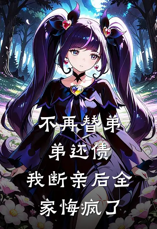 不再替弟弟还债，我断亲后全家悔疯了