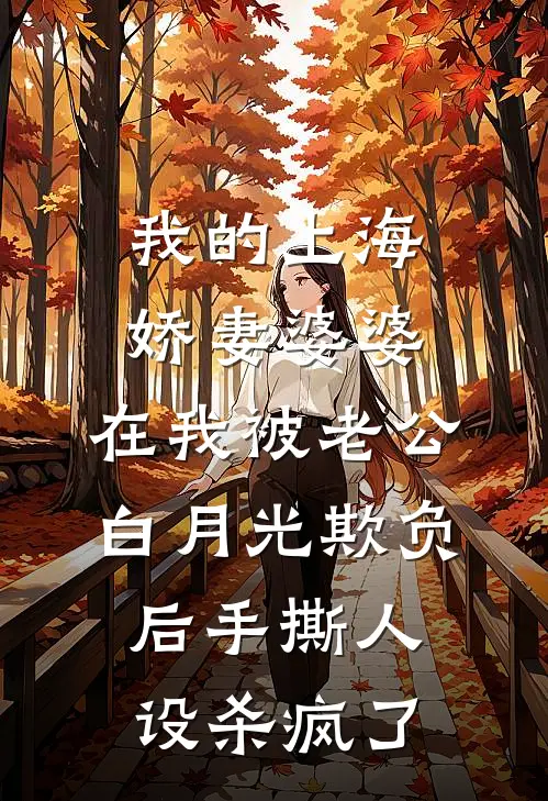 我的上海娇妻婆婆，在我被老公白月光欺负后手撕人设杀疯了