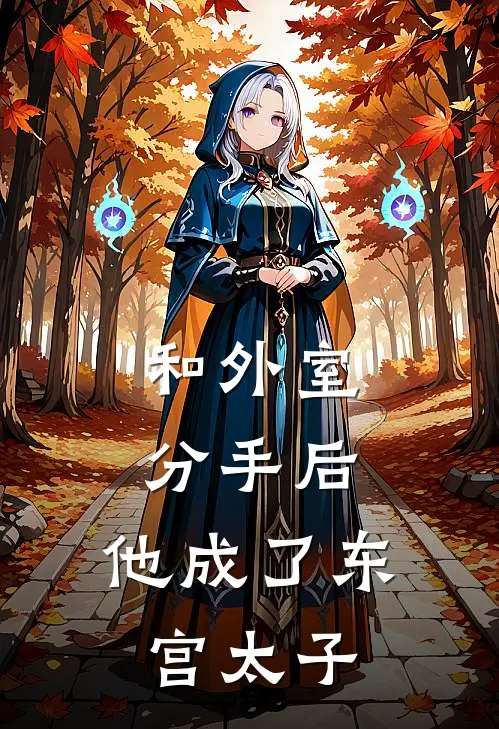 和外室分手后，他成了东宫太子