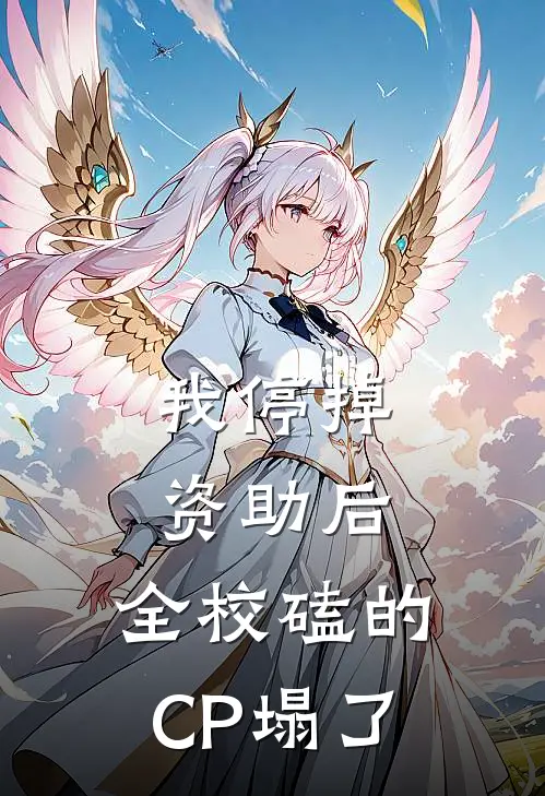 我停掉资助后，全校磕的CP塌了