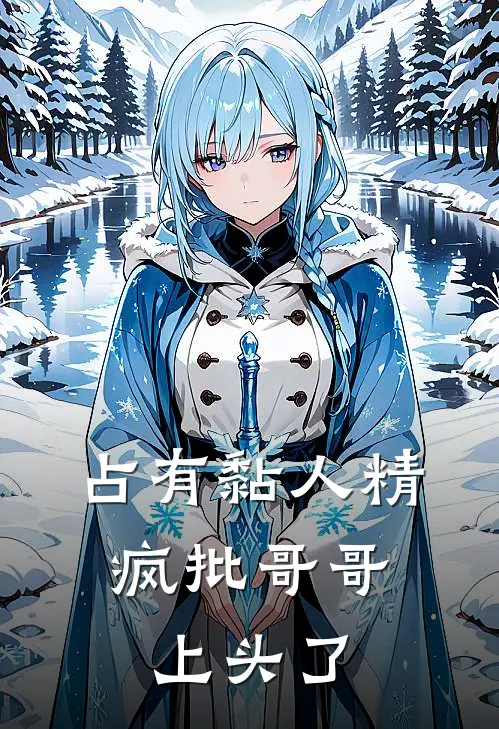 占有黏人精，疯批哥哥上头了