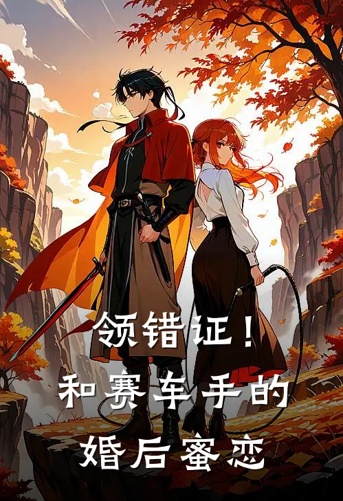 领错证！和赛车手的婚后蜜恋