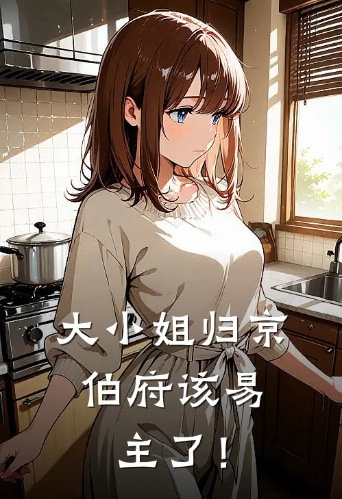 大小姐归京，伯府该易主了！