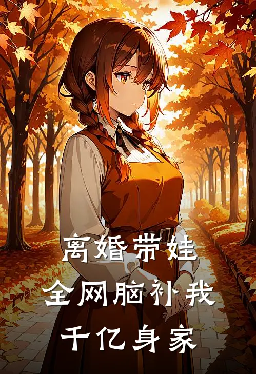 离婚带娃，全网脑补我千亿身家