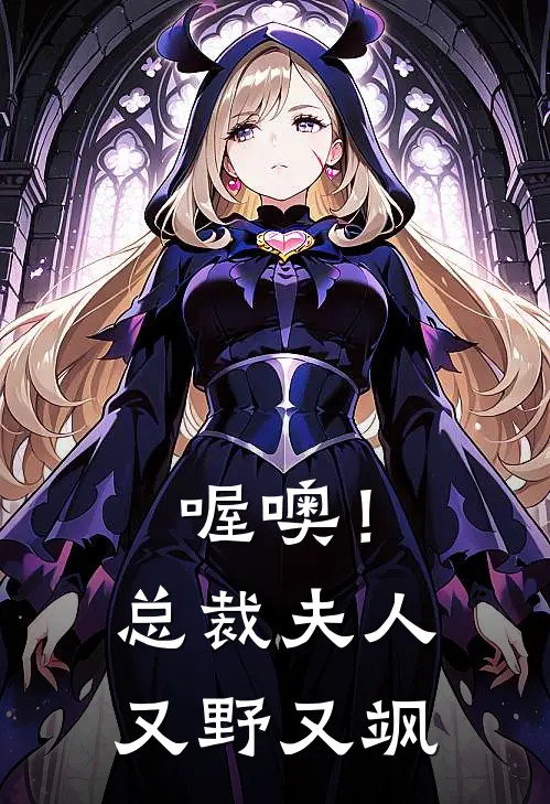 喔噢！总裁夫人又野又飒
