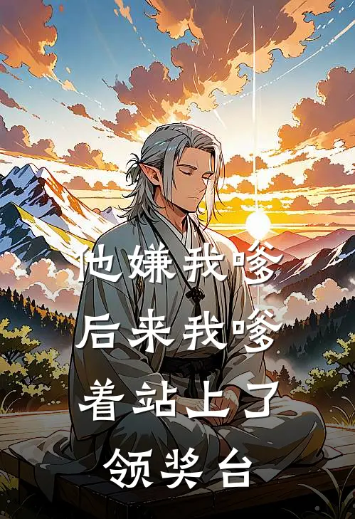 他嫌我嗲，后来我嗲着站上了领奖台