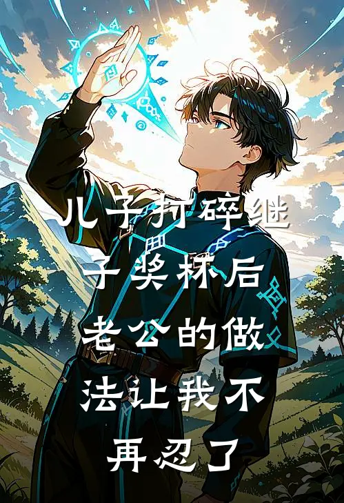儿子打碎继子奖杯后，老公的做法让我不再忍了