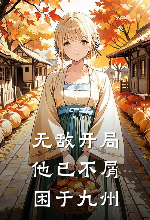 无敌开局，他已不屑困于九州